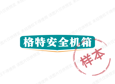 格特安全机箱