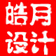 皓月设计
