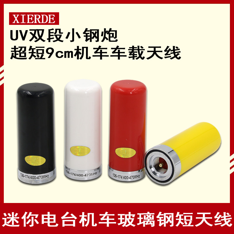 Small steel gun walkie-talkie car antenna Car walkie-talkie UV dual-segment car antenna Mini radio locomotive antenna