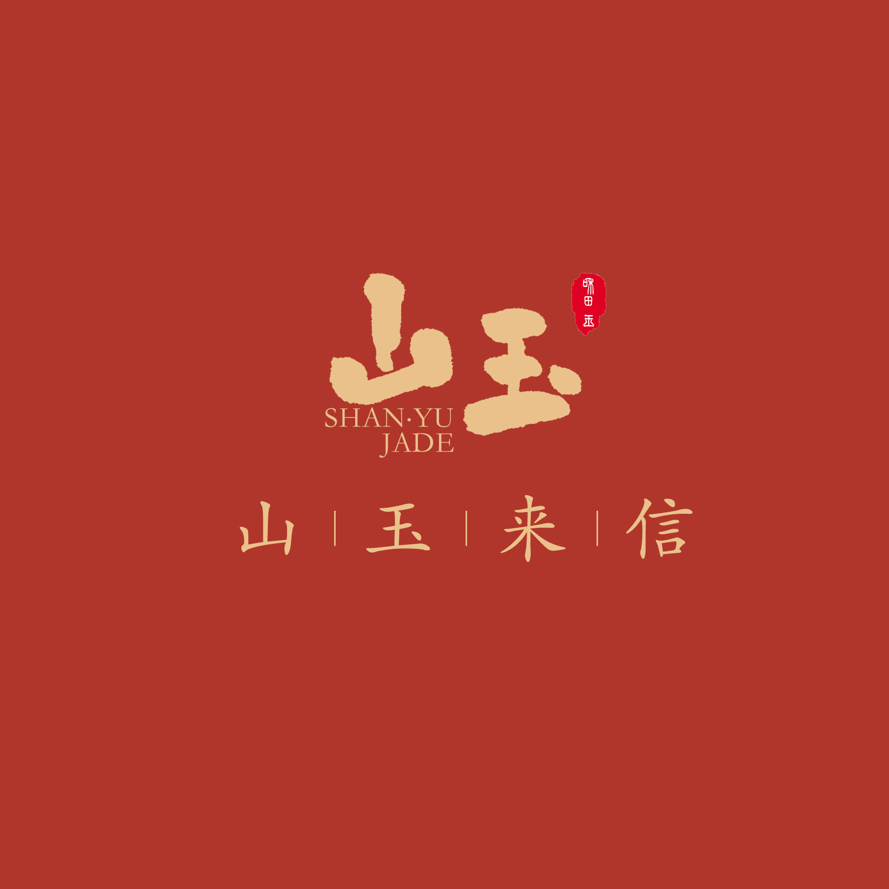 山玉来信和田玉的LOGO