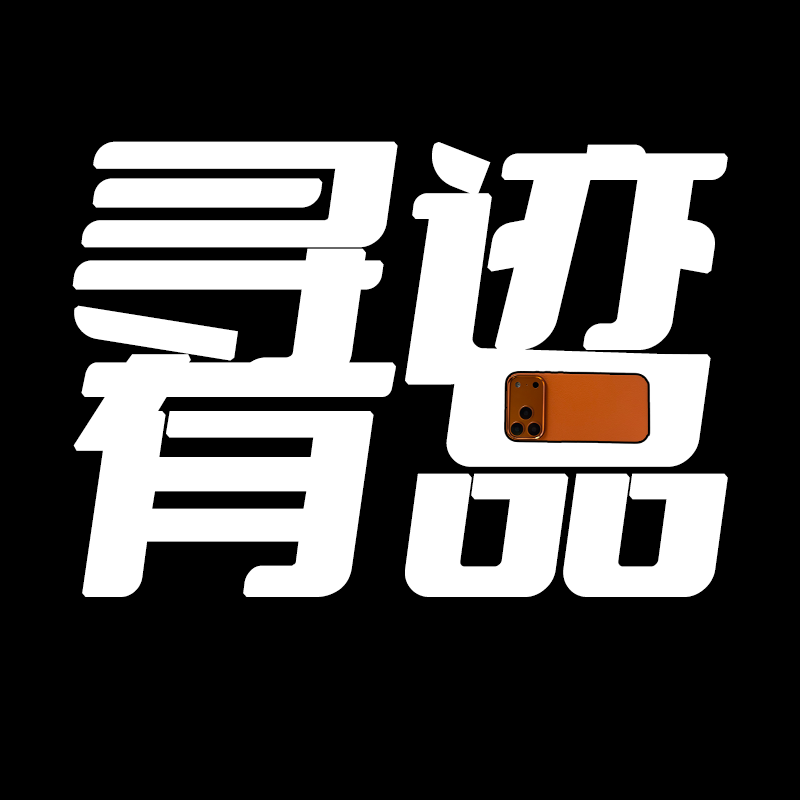 寻迹有品