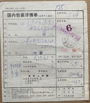 1987 parcel list - 1 piece each for Tiepu 21 Huqiupu 23 Inner Mongolia residential house Shanghai residential house sold to Fanchuan Jiangsu