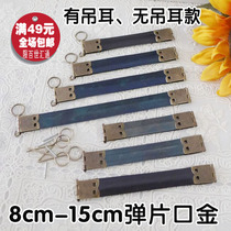 Handmade DIY mouth gold material bag accessories 8CM 9CM 10CM 11CM shrapnel mouth gold can be hung on the chain