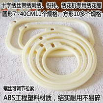 ABS plastic round square cross stitch embroidery flower stretch embroidery machine woven flower support is not easy to break 7~40CM