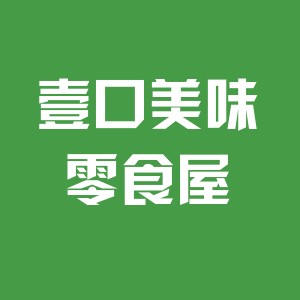壹口美味零食屋
