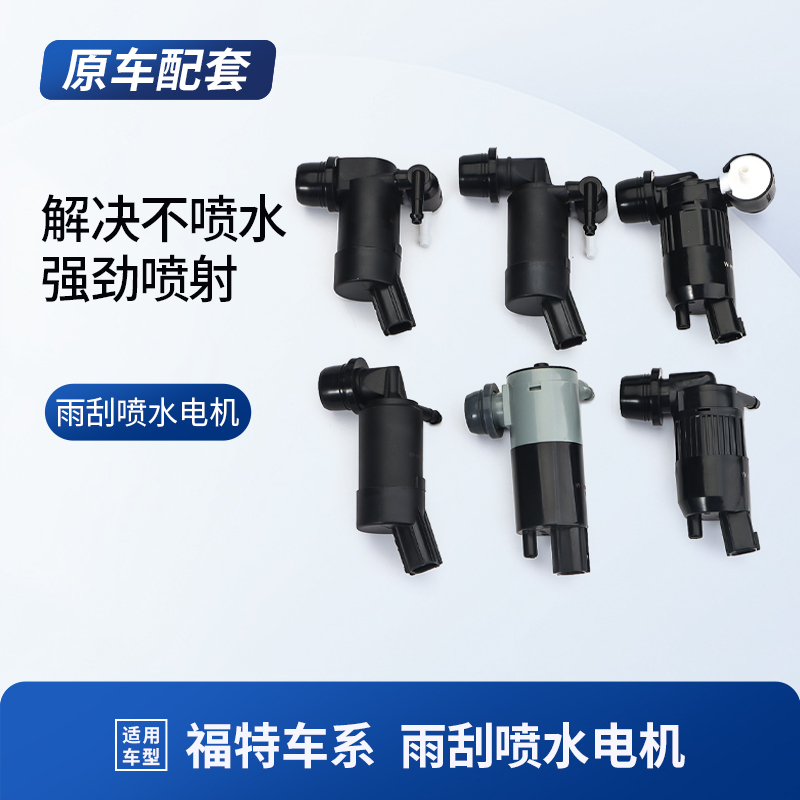 Suitable for Ford Focus, Escort, Everest, Fiesta, Edge, New Transit, Mondeo Wiper Spray Motor