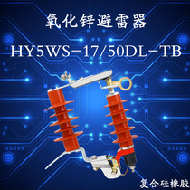 Outdoor high pressure drop arrester HY5WS-17 50DL-TB detachable arrester 10-12kV
