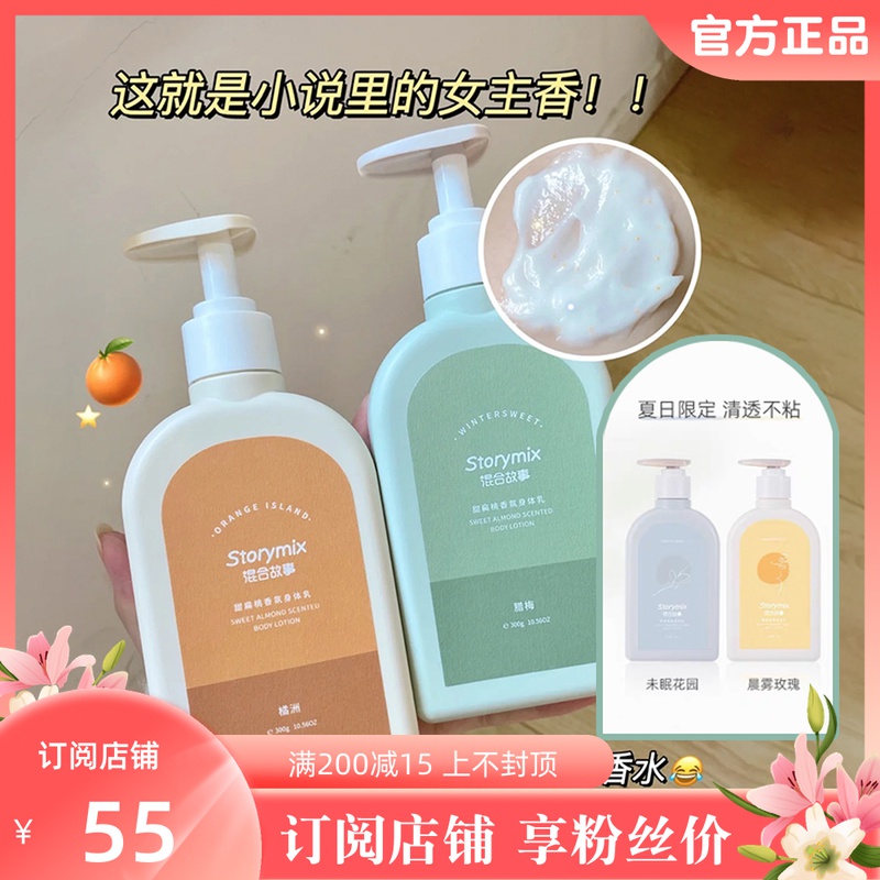 Subscription price 55 |storymix Mix Stories Body Milk Sweet Lentil Scented nicotinamide moisturizes and moisturizes oranges