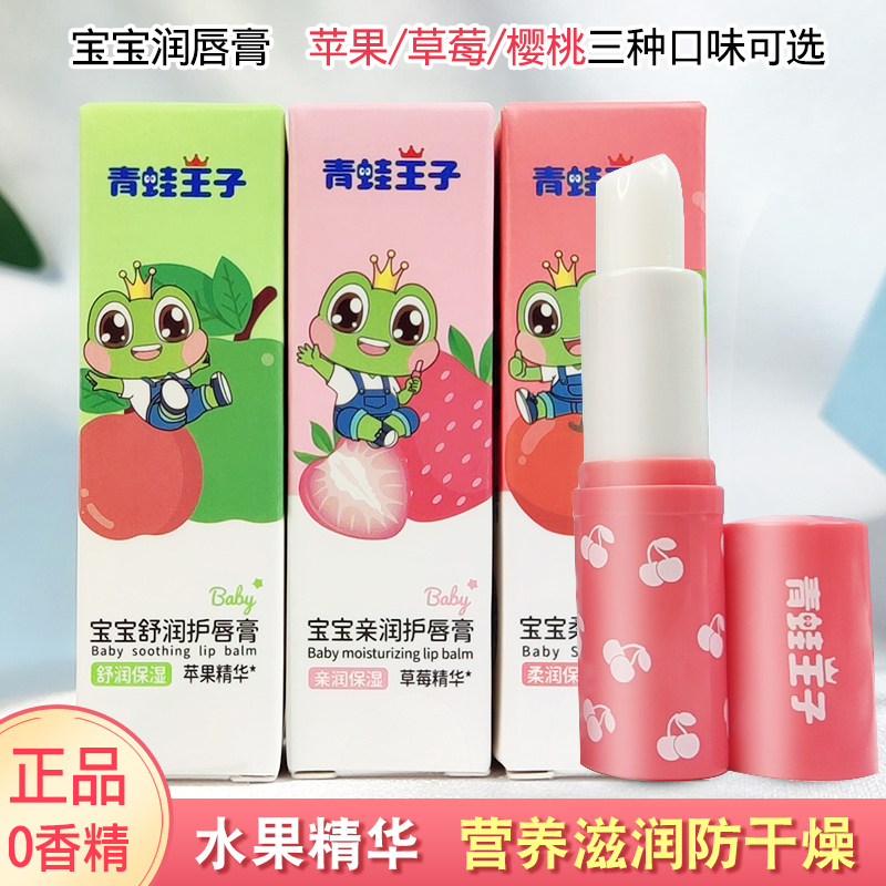 Frog Prince Child Care Lip Balm male girl moisturizing moisturizing and moisturizing and anti-cracking baby students special moisturizing lipstick