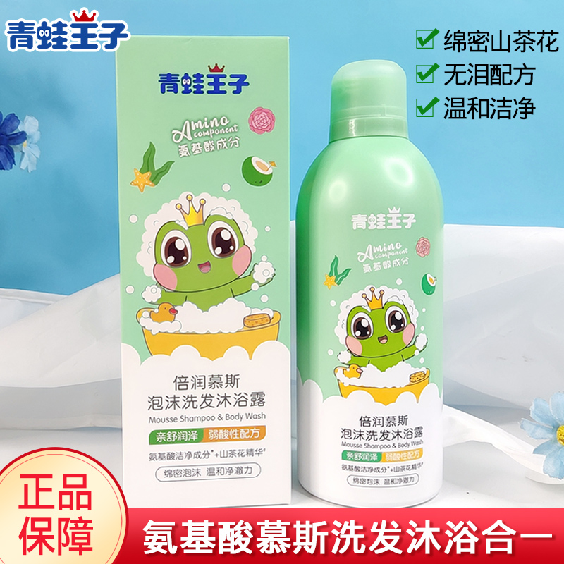 Frog Prince Children's Body Soap Shampoo Two-in-One Baby Beilun Bubble Bath Mu Si Cream Bubble