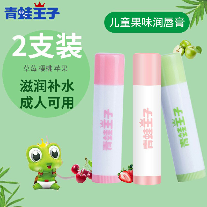 Frog Prince children's fruity lip balm 2 moisturizing anti-drying moisturizing student baby anti-drying lip balm