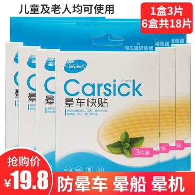 [海氏海诺晕车快贴3片*6盒儿童成人晕船晕机贴肚脐耳后正品晕车贴]