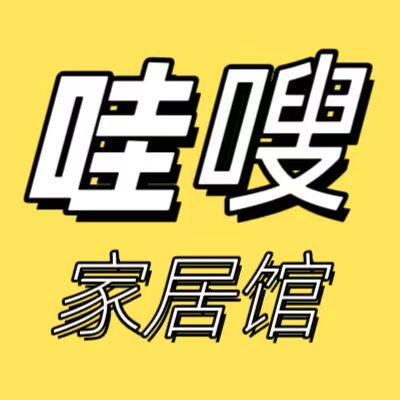 哇嗖家居馆