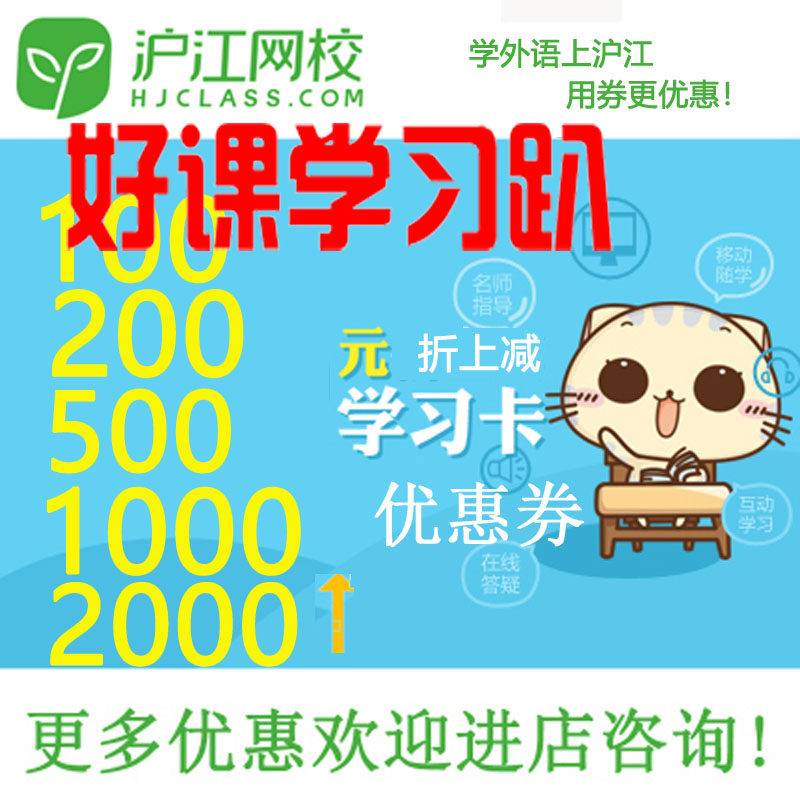 Hujiang Online School 100 200 300 500 2000 yuan learning card coupon official website recharge student coins shared