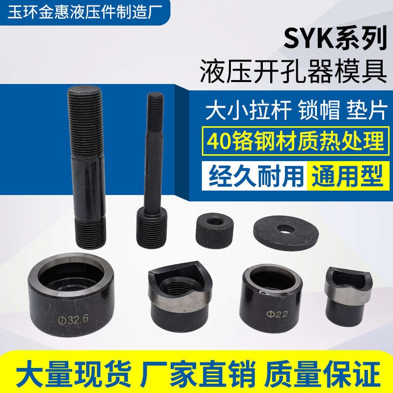 SYK-8A8B1550 manual hydraulic drilling machine accessories Size rod nut gasket round mold square mold extension