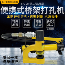 SYD-25F Bridge puncher Hydraulic puncher Split puncher Multi-function sink pull hole puncher