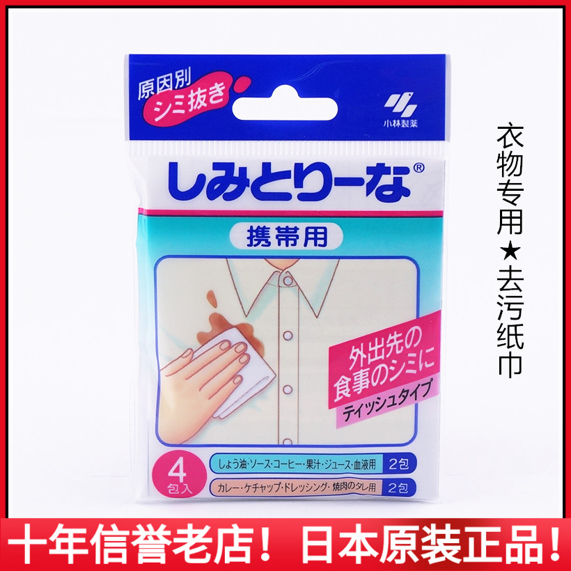 Japan's Kobayashi Pharmaceutical clothing special emergency decontamination paper towels 4 packs into sauce coffee blood multi-purpose decontamination
