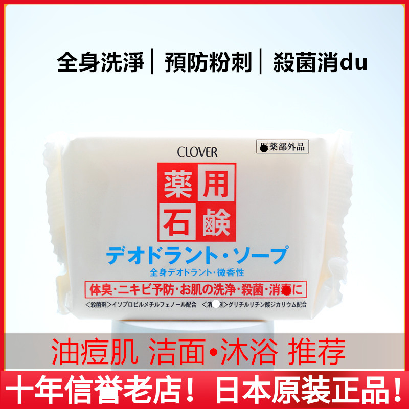 Japanese original CLOVER whole body medicinal oil pox muscle cleansing soap to prevent acne degerming bath to sweat soap