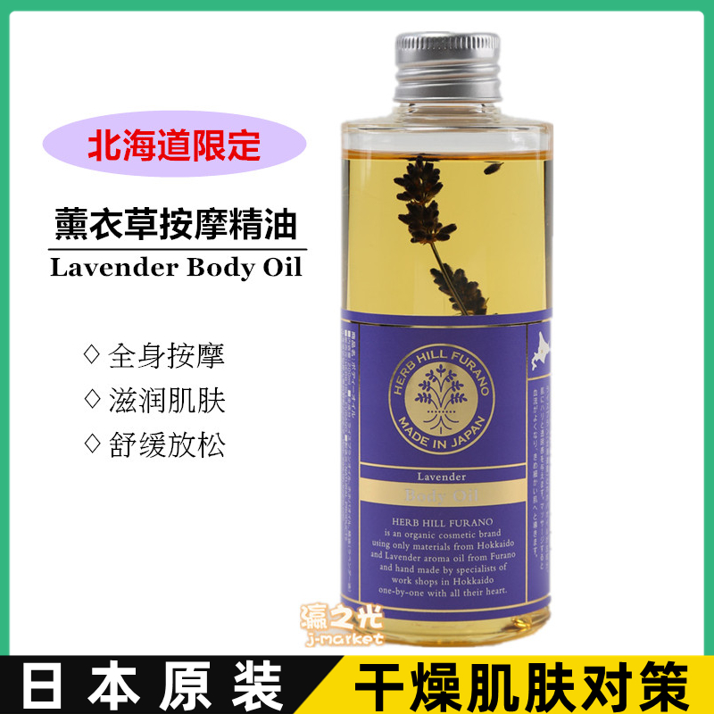 Japan's Hokkaido limited Furano Lavender Body Oil massage oil body soothes and moisturizes the skin