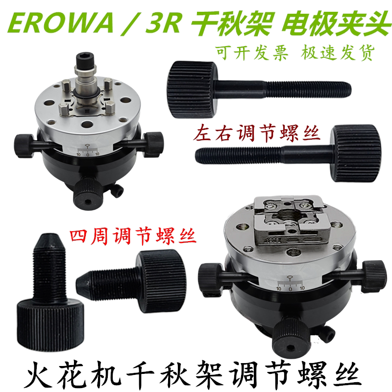 3R Qianqiu Jia Erowa Machine Head Electrode Adjustment Head Edm Spark Machine Universal Chuck Left and Right Adjustment Screws