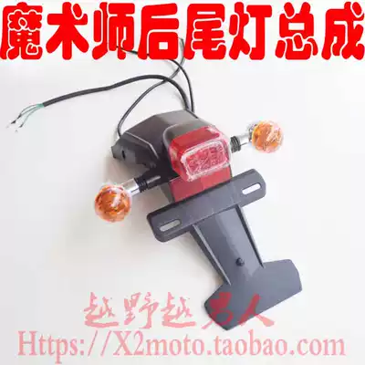 Yellow River Journey Falcon Magic Tail Light Assembly Turn Light Tail Light Bracket Fender Direction Light