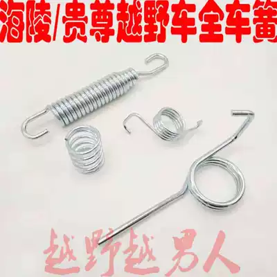 Hailing M4 MX6 M7 guizun S off-road vehicle spring side bracket spring return spring brake spring