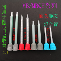 MB-MBX static mixing tube 1:1 point hose second generation 10:1 flat head AB mixing tube 50