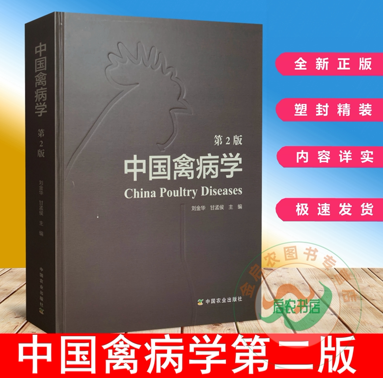 2 edition of Chinese poultry, Liu Jinhua gan Meng, editor of bird disease treatment of Chinese poultry diagnosis and diagnosis monograph 9787109221475