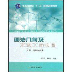 11th Five-Year National Plan for Higher Education Teaching materials Drawing Geometry and water Conservancy engineering drawing Yang Yuyan Ed 9787109117143