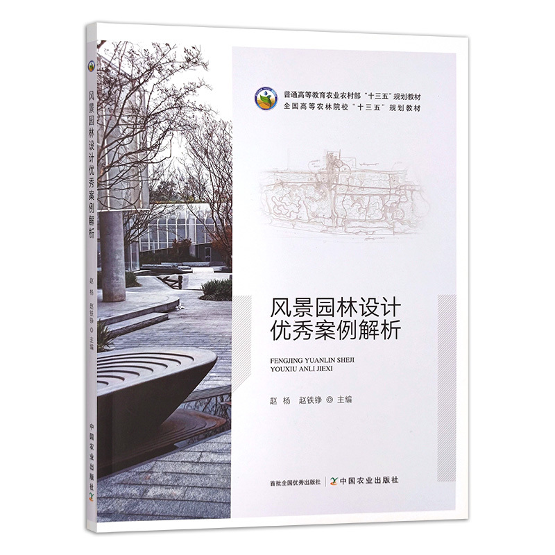 Analysis of Excellent Landscape Architecture Design Cases 9787109302105 (Ministry of Agriculture and Rural Affairs' 13Th Five-Year Plan Textbook for General Higher Education) Edited by Zhao Yang and Zhao Tiezheng