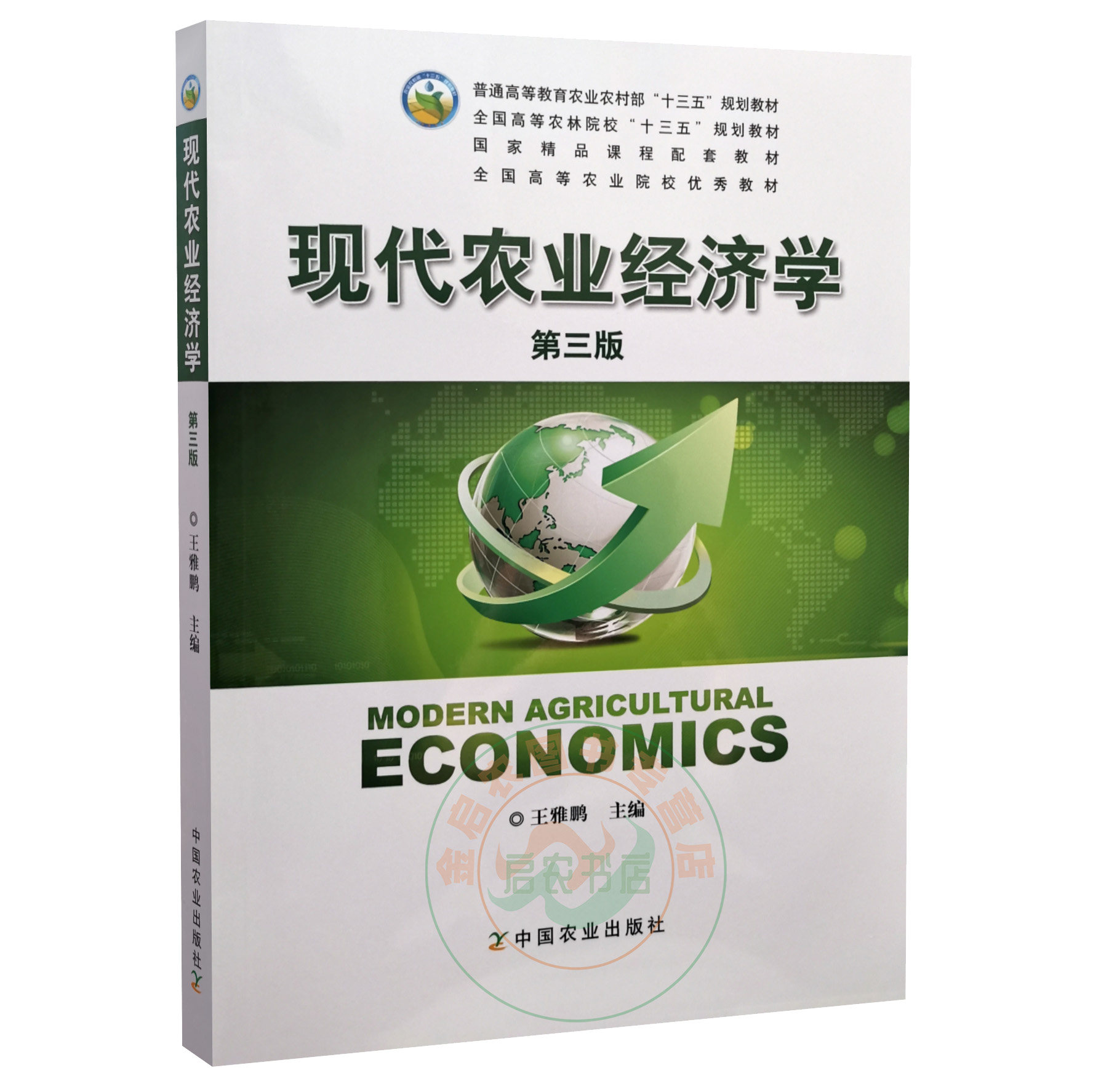 Modern Agricultural Economics (3rd Edition 3 Edition) Wang Yapeng Editor-in-Chief China Agricultural Press 9787109197688