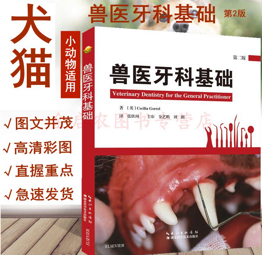 Veterinary Dental Base 2nd edition of Zhang Xin Ke translated Ying] Cecilia Gorrel The dental foundation Small Animal Dental Care Dog Cat Dental Disease Diagnosis 