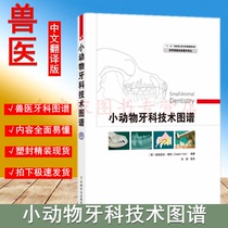 Small Animal Dental Technology Atlas (Translation of World Veterinary Classics)Translated by Liu Lang et al Small animal dental treatment Small animal Dental technology Pet Doctor Dental Technology 978710914