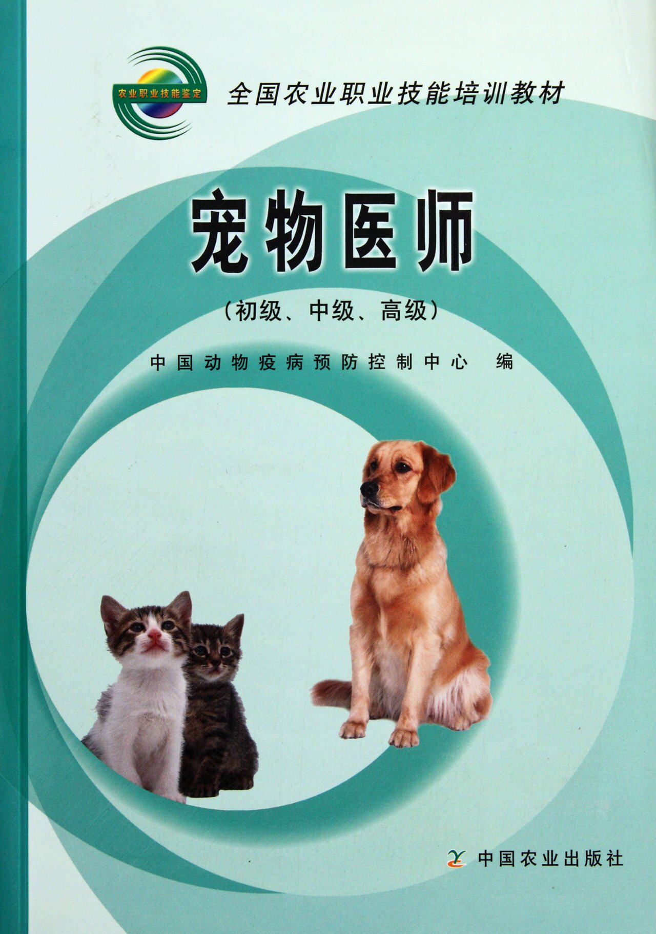 Pet Physicians (Junior Intermediate Advanced) National Agricultural Vocational Skills Training Materials Pet Doctor Vocational Training Materials 9787109123939