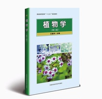 Botany (3rd Ed. 3rd Ed.) Wang Jianshu Chief Editor 9787511637369