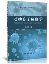 Zheng Shijun Animal Molecular Immunology 9787109201842