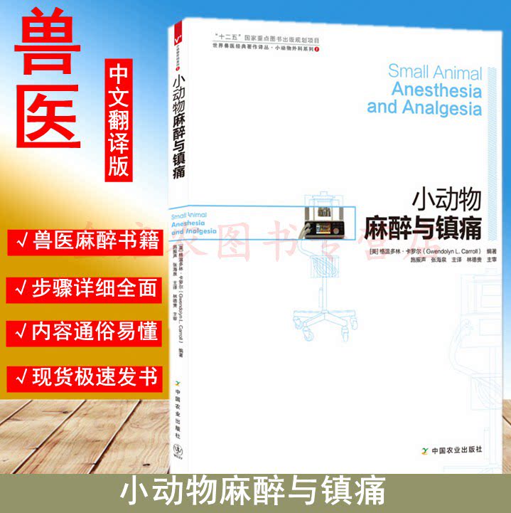 Genuine small animal anesthesia and analgesia Shi Zhensheng translation Band plastic canine and cat anesthesia Canine and cat analgesia Small animal surgery series 1