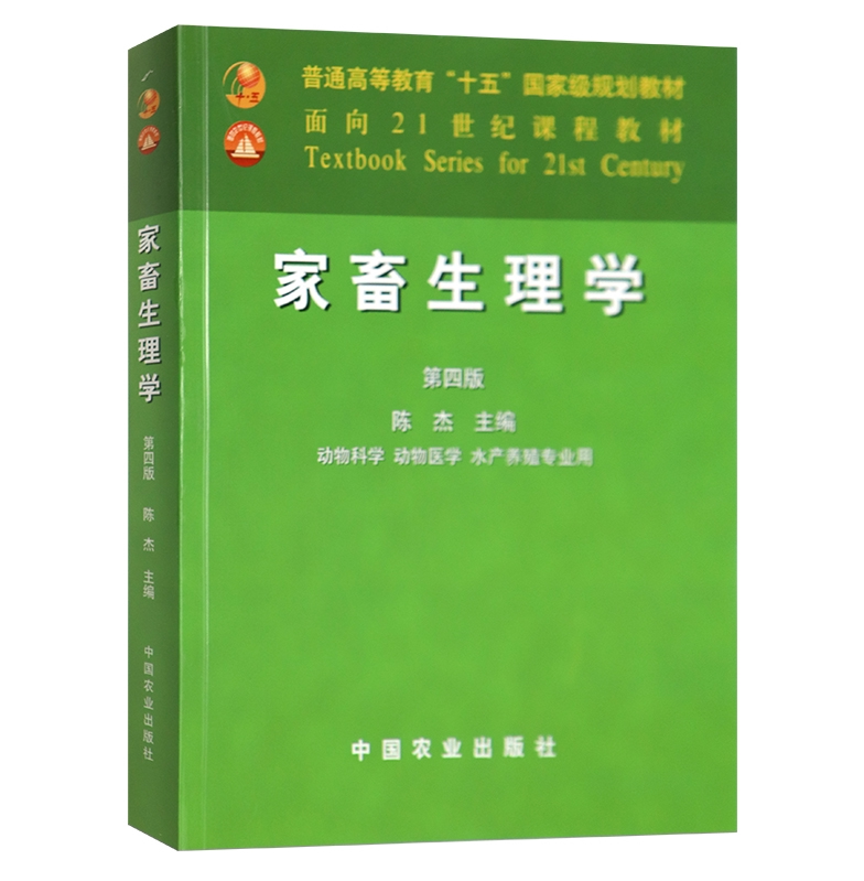 Fourth Edition of Livestock Physiology Chen Jie Editor-in-Chief China Agricultural Press 9787109085787