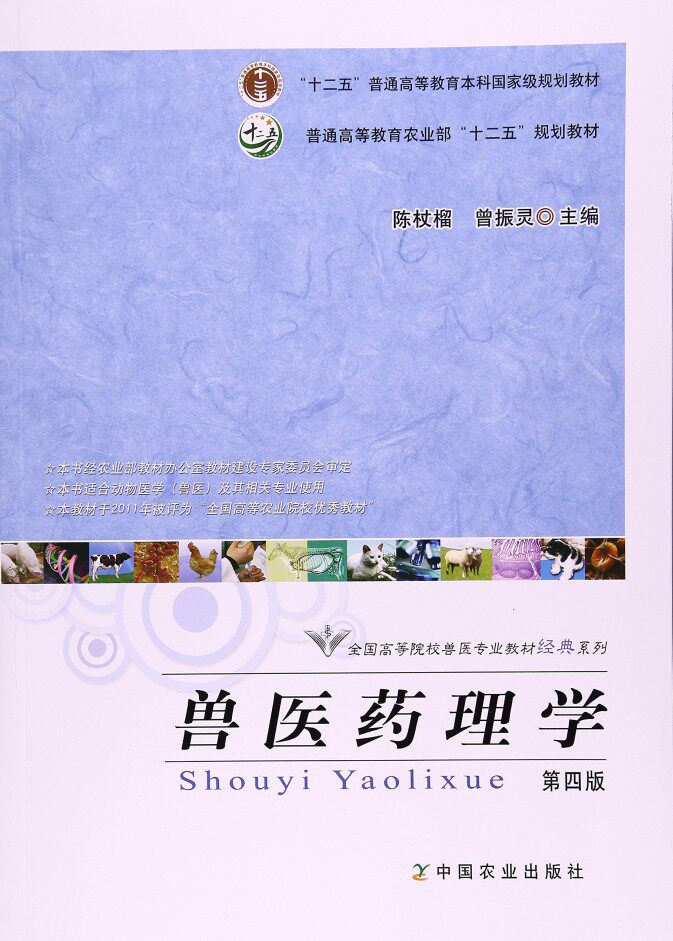 Veterinary Pharmacology 4th Edition 4 Edition Chen Liu Zeng Zhenling Editor-in-Chief Animal Pharmacology 12 Five Planning Teaching Materials 9787109227118