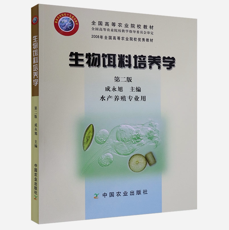 Biological bait culture (second edition) Cheng Yongxu editor-in-chief aquatic bait culture 9787109098121