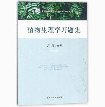 Study topic collection of plant physiology (National Higher Agriculture and Forestry Institutions 13 Five Planning Materials) Wentao Editor-in-Chief of Plant Physiology Wentao Editor-in-Chief Teaching Materials assorted Tutoring Book 9787109237155