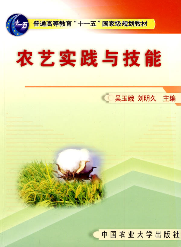 Agronomic Practice and Skills Wu Yu'e, Liu Mingjiu, editor-in-chief