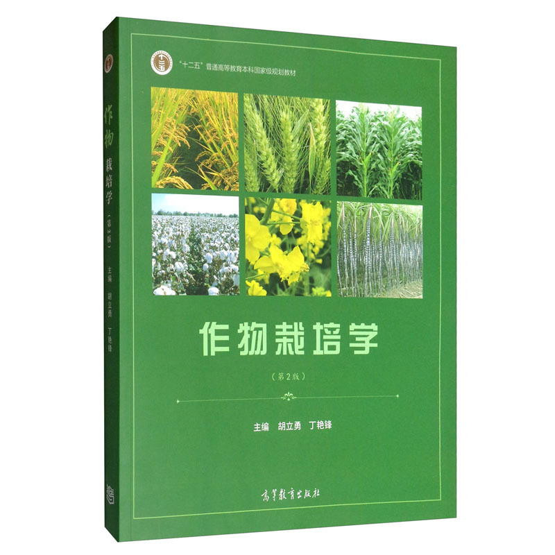 Crop Cultivation Science, 2Nd Edition, Edited by Hu Liyong and Ding Yanfeng, Isbn 9787040519549, Twelfth Five-Year Plan Higher Education Undergraduate Textbook, Basic Agriculture and Crop Science Textbook