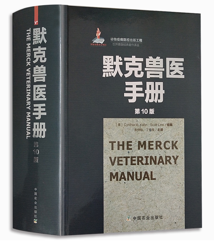 Spot Merck Veterinarian Manual 10th edition of Zhang Zhongqiu Ding Buryan Therapy Comprehensive and concise and fast and effective veterinary book Animal medical tools Book vocational qualification Examination Veterinary Pharmacology Livestock Veterinarian Great