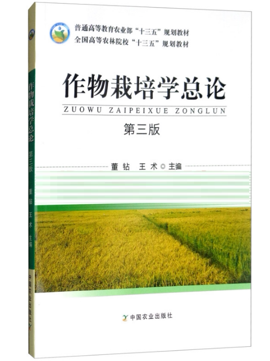 General Introduction to Crop Science (3Rd Edition) Edited by Dong Zuan and Wang Shu China Agricultural Press Textbook 9787109241398