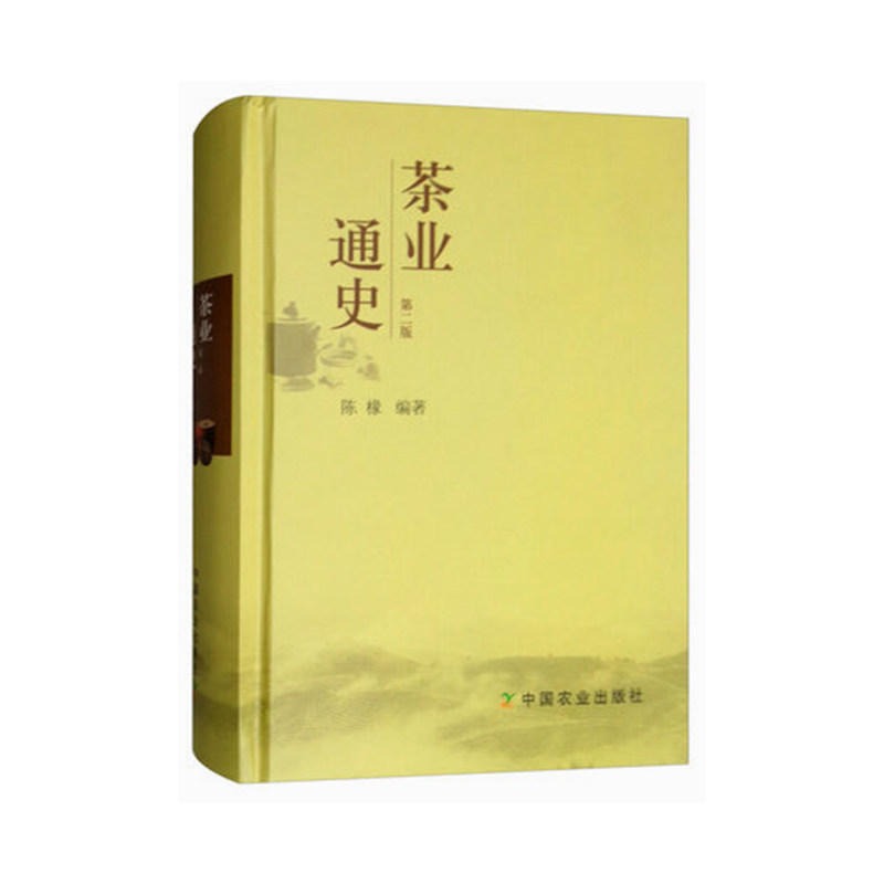 Spot general history of tea industry (2nd edition) edited by Chen Yu, general history of tea, historical materials of tea industry, tea history 9787109126855