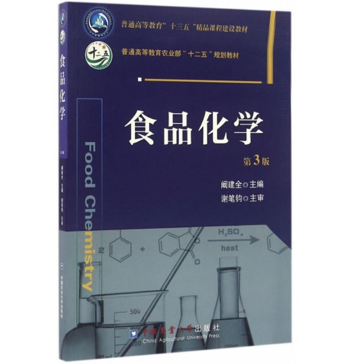 Food Chemistry (3rd Edition) Kan Jianquan, editor-in-chief, Xie Bijun, chief reviewer, China Agricultural University Press 9787565515972