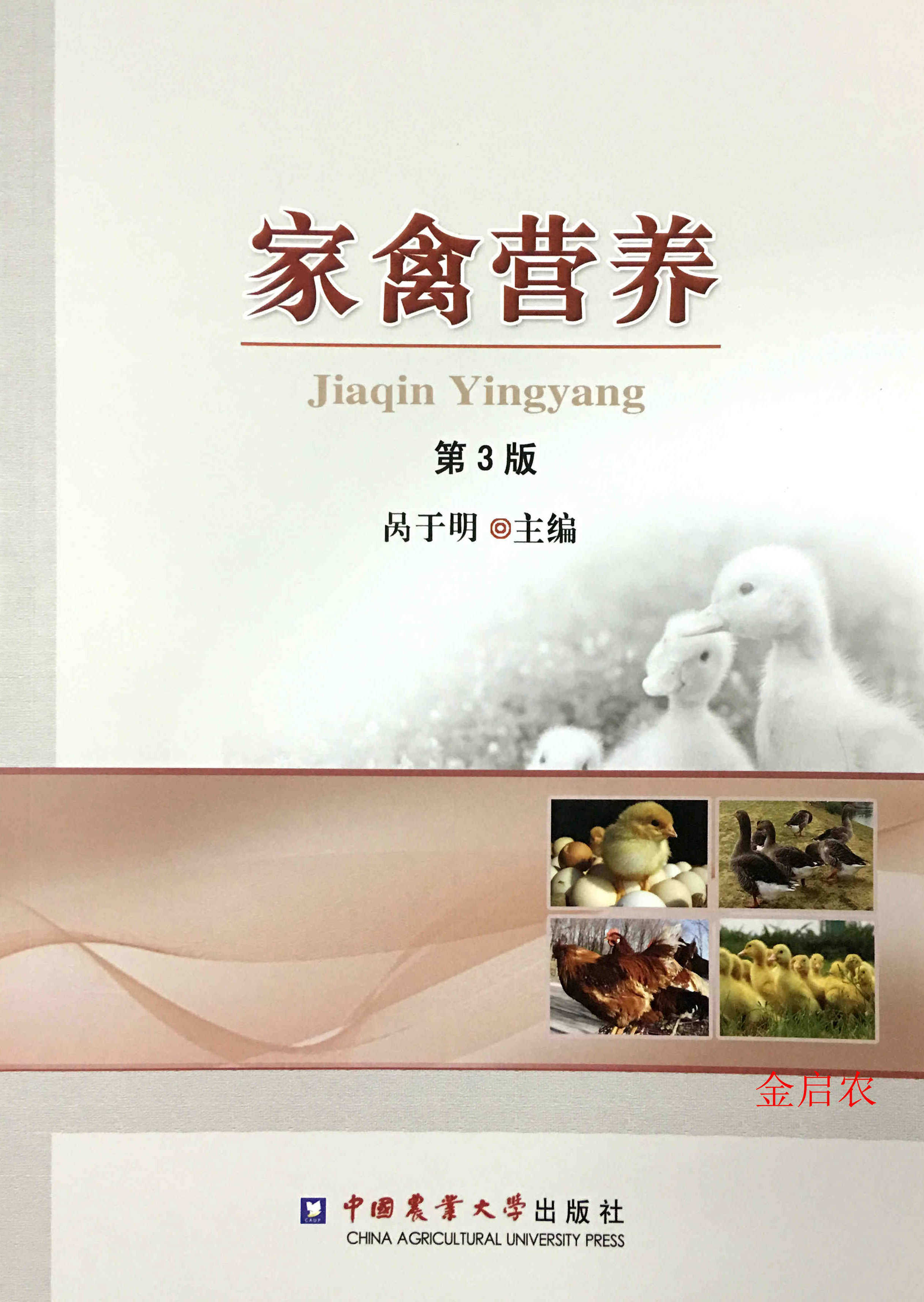 📚揭秘家禽营养新知!《家禽营养 第三版》带你走进科学养禽世界!🔥-畜牧/养殖-淘宝好物网