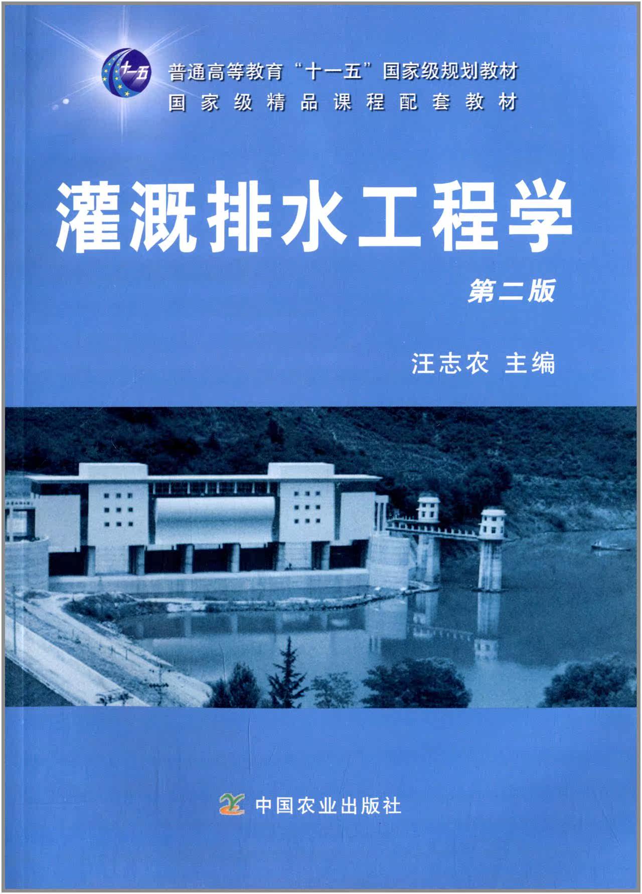 Irrigation and Drainage Engineering (Second Edition) edited by Wang Zhinong 9787109143111