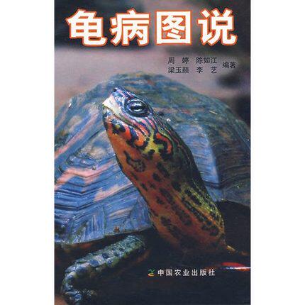 Turtle Disease Illustrated (Turtle Disease Prevention and Control) Edited by Zhou Ting Turtle Disease Treatment Turtle Disease Diagram Turtle Disease Diagnosis and Treatment Technology